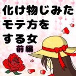 化け物じみたモテ方をする女　前編