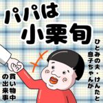 パパは小栗旬