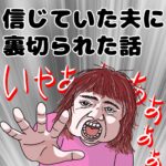 信じていた夫に裏切られた話