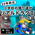 ３０年前は小学校の帰り道がリアルドラクエだった話　Ⅱ(後編)