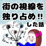 街の視線を独り占めした話