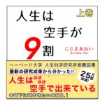 人生は空手が9割　上巻