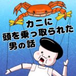 カニに頭を乗っ取られた男の話