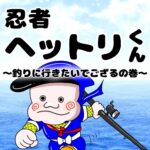 忍者ヘットリくん　釣りに行きたいでござるの巻