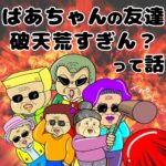 ばあちゃんの友達　破天荒すぎん？って話