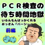 PCR検査の待ち時間地獄　前編